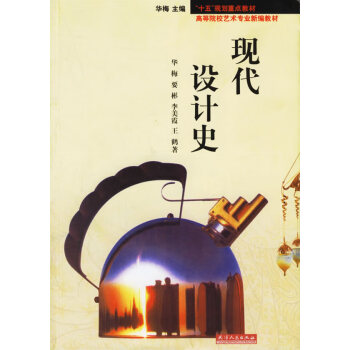 現(xiàn)代設計史 現(xiàn)代設計史