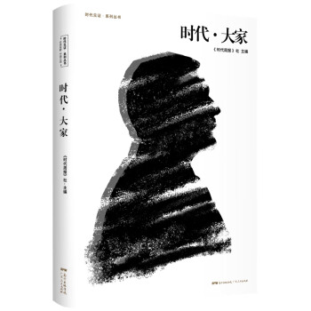 時(shí)代-大家 時(shí)代-大家