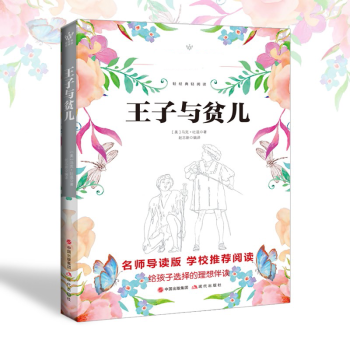 《王子與貧兒》讀后感400字：身份錯位的奇遇，人物角色的情感糾葛與生活挑戰(zhàn)，一場充滿懸念與感悟的閱讀盛宴！