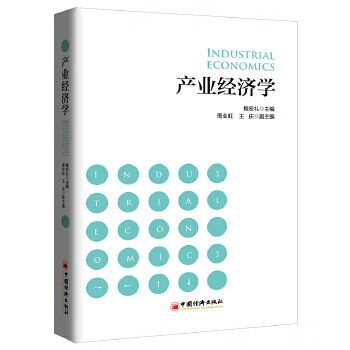 產業(yè)經濟學 產業(yè)經濟學