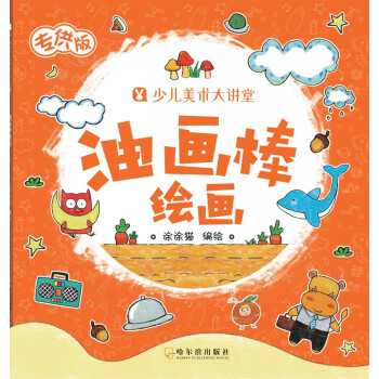 油畫(huà)棒繪畫(huà) 油畫(huà)棒繪畫(huà)