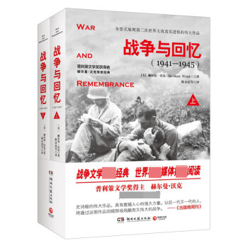 戰(zhàn)爭與回憶 戰(zhàn)爭與回憶