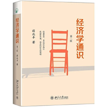 經(jīng)濟學通識 經(jīng)濟學通識