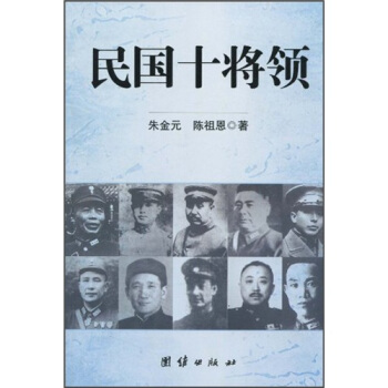 民國十將領(lǐng) 民國十將領(lǐng)