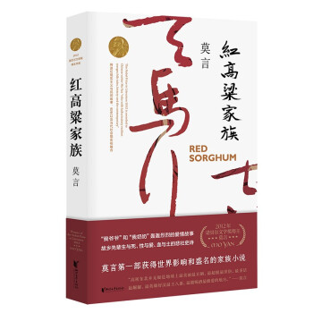 《紅高粱家族》讀后感300字：血性傳奇，揭示家族命運(yùn)的悲壯史詩(shī)！