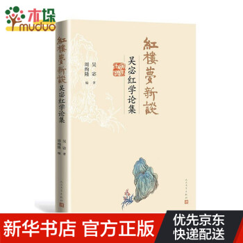 紅樓夢(mèng)新談