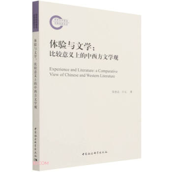 體驗與文學