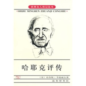 哈耶克評傳 哈耶克評傳