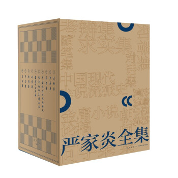 嚴(yán)家炎全集 嚴(yán)家炎全集