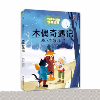木偶奇遇記 木偶奇遇記
