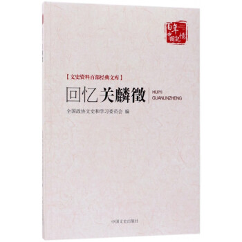 回憶關(guān)麟徵 回憶關(guān)麟徵