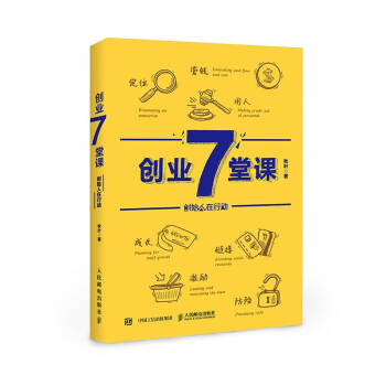 創(chuàng)業(yè)7堂課 創(chuàng)業(yè)7堂課