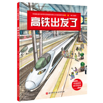 高鐵出發(fā)了 高鐵出發(fā)了
