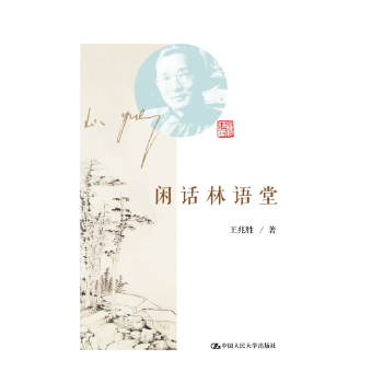 閑話林語(yǔ)堂 閑話林語(yǔ)堂