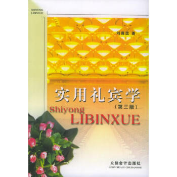 實用禮賓學(xué) 實用禮賓學(xué)