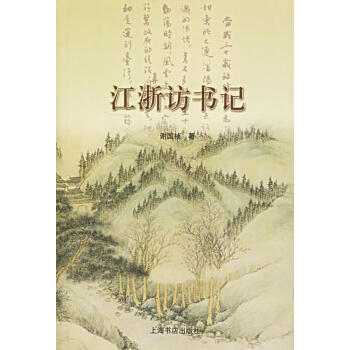 江浙訪書(shū)記 江浙訪書(shū)記