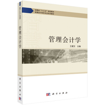 管理會(huì)計(jì)學(xué) 管理會(huì)計(jì)學(xué)
