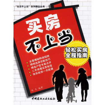 買房不上當(dāng) 買房不上當(dāng)