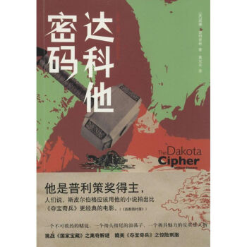 達(dá)科他密碼 達(dá)科他密碼