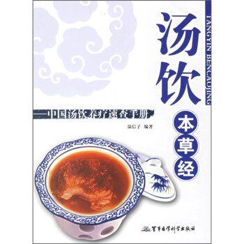 湯飲本草經