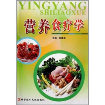 營(yíng)養(yǎng)食療學(xué) 營(yíng)養(yǎng)食療學(xué)