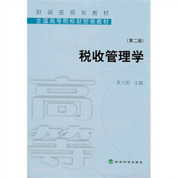 稅收管理學(xué) 稅收管理學(xué)
