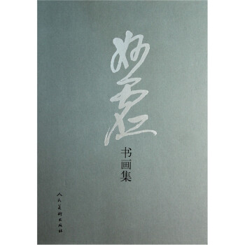 妙虛書(shū)畫(huà)集 妙虛書(shū)畫(huà)集