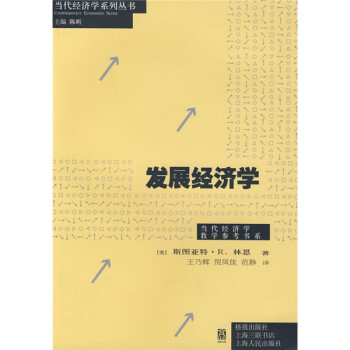 發(fā)展經(jīng)濟(jì)學(xué) 發(fā)展經(jīng)濟(jì)學(xué)