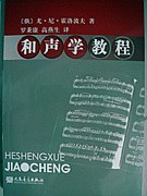 和聲學(xué)教程 和聲學(xué)教程