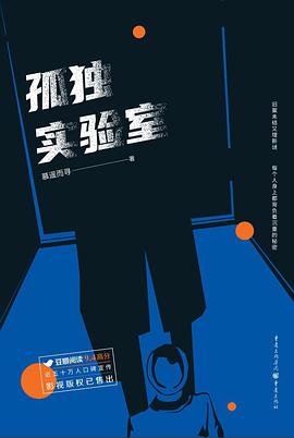 孤獨(dú)實(shí)驗(yàn)室