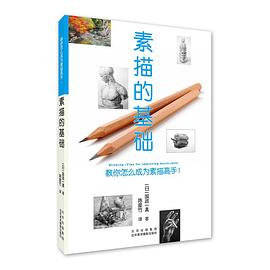 素描的基礎 素描的基礎