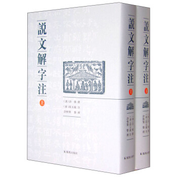 說文解字注