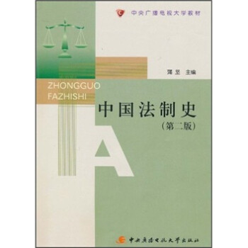 中國法制史