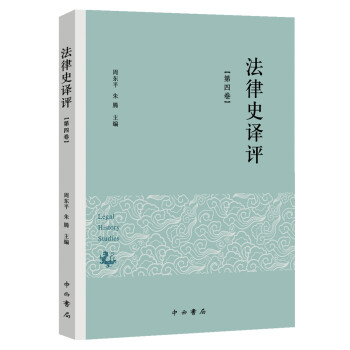法律史譯評