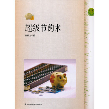 超級節(jié)約術(shù) 超級節(jié)約術(shù)