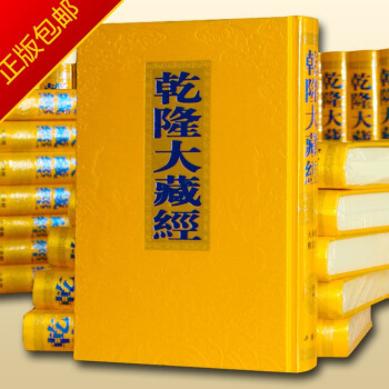 乾隆大藏經(jīng) 乾隆大藏經(jīng)
