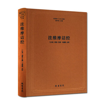 注維摩詰經 注維摩詰經