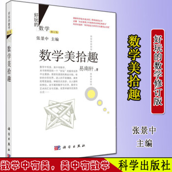 數(shù)學美拾趣 數(shù)學美拾趣