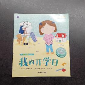 我的開學日