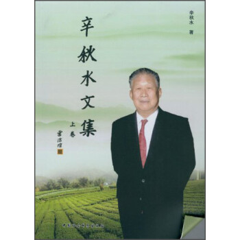 辛秋水文集