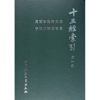 十三經索引