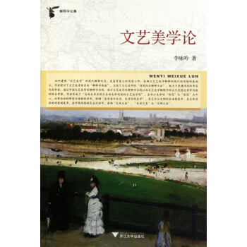 文藝美學(xué)論