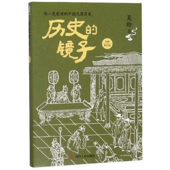 歷史的鏡子