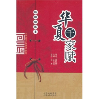 華夏千家賦