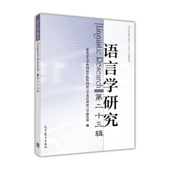 語言學(xué)研究 語言學(xué)研究