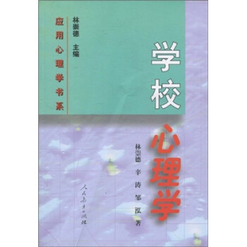 學(xué)校心理學(xué) 學(xué)校心理學(xué)