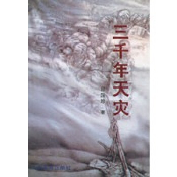 三千年天災(zāi) 三千年天災(zāi)