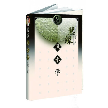 慧緣風(fēng)水學(xué) 慧緣風(fēng)水學(xué)