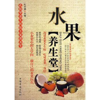 水果養(yǎng)生堂 水果養(yǎng)生堂