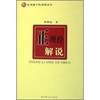 正理經解說